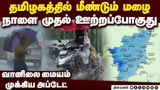 தமிழகத்தில் ஊற்றப்போகும் மழை... முக்கிய அப்டேட் Tamil nadu weather today | imd chennai | rain today