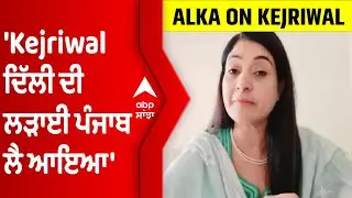 Kejriwal ਦਿੱਲੀ ਦੀ ਲੜਾਈ ਪੰਜਾਬ ਲੈ ਆਇਆ- Alka Lamba | Ropar Police | @abpsanjha