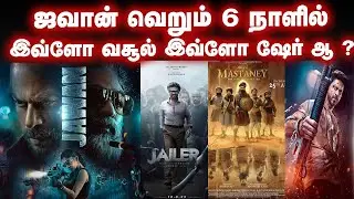 ஜவான் 6 நாளில் 600 கோடிக்கு மேல் வசூலா ?  | Jawan | SRK  | Jailer | RajiniKanth | Kushi