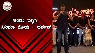 Darshan  Speech at Gentleman Kannada Movie Press Meet | Namma Kannada