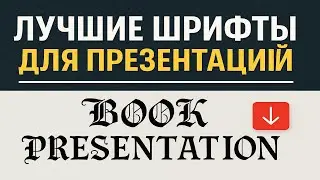 Лучшие шрифты для презентаций | Font Hacks for Perfect PowerPoint Slides