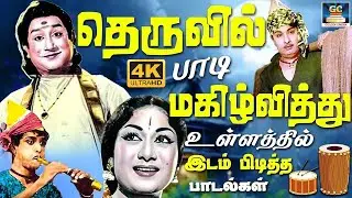தெருவில் பாடி மகிழ்வித்து உள்ளத்தில் இடம்பிடித்த பாடல்கள் | Evergreen Classic Hit Songs | TMS | MSV