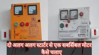 एक समर्सिबल मोटर को दो स्टार्टर से कैसे चलाया जाता है|submersible motor two way switch connection||