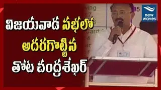 విజయవాడ సభలో అదరగొట్టిన తోట చంద్రశేఖర్ | Thota Chandrashekar Powerfull speech | New Waves
