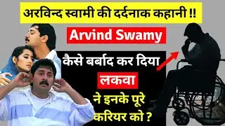 Arvind Swami Biography | अरविन्द स्वामी | Biography in Hindi | Success Story | Biography and stories