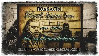 Подкаст 87.