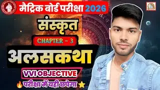 🔥 अलसकथा Class 10th Sanskrit Objective Questions | Bihar Board 2025 VVI Questions