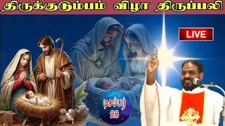 28.12.25|திருக்குடும்ப விழா|Holy family feast|Holy mass| Catholic Tamil mass| Arul Thedal|Fr Manuvel