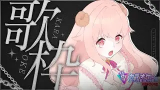 【 #歌枠┊︎KARAOKE 】今日はかっこよくきめちゃいたいです🔥🎤🐏 Singing Stream♪ 【むかいせな┊︎＃新人Vtuber】