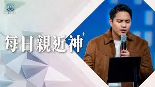 1.31 每日親近神│為什麼風浪總是不停？走出環境低谷的關鍵，「你的眼光」決定了你的力量！│李協聰 牧師