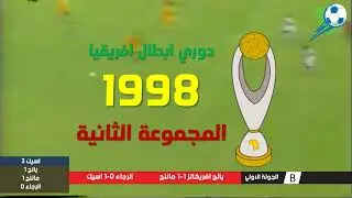 من الذاكرة.. دوري ابطال افريقيا 1998.. ملخص شامل وكل الاهداف.. اغرب بطوله في التاريخ انهيار عربي