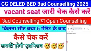 CG DELED BED 3ad Counselling vacant seat detail jari check ✔️ | how to check 3ad vacant seat detail