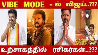 VIBE MODE - Vijay..??? Fans are excited..??? | Tamizhaga Vetri Kazhagam | Vijay | CK