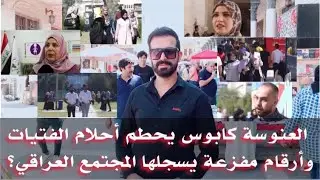 العنوسة كابوس يحطم أحلام الفتيات وأرقام مفزعة يسجلها المجتمع العراقي؟🤔😑🇮🇶