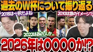 過去のW杯での印象が強い選手や次のW杯での願望を語るプレチャン【プレチャン切り抜き】
