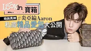 【名人百寶箱】時尚男神炎亞綸Aaron私藏精品包大公開