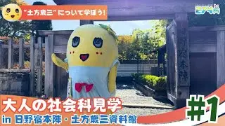【新選組発足の地】ふなっしーが行く！大人の社会科見学 in 日野宿本陣・土方歳三資料館 #1【和泉守兼定】