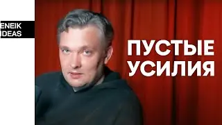 Ценность в культуре Eneik | Как мы избегаем пустых усилий?
