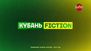 Заставка &laquo;Кубань Fiction&raquo; (Food Time, июль 2023)