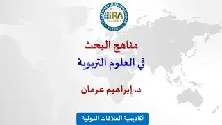 أكاديمية العلاقات الدولية، مناهج البحث في العلوم التربوية جزء 1