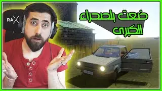 سيارتي عطلانة وضايع بلصحراء وحاول النجاه #1 | The Long Drive