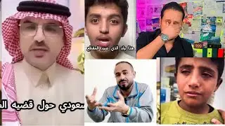 قصة الطفل اليمني |صقر | الشارع اليمني | والشارع السعودي | يتحدثون |عن |الطفل صقر اليماني يتيم الاب