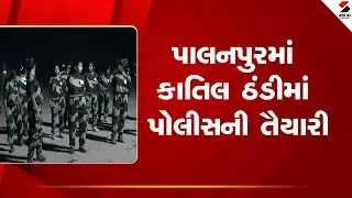 Palanpur | પાલનપુરમાં કાતિલ ઠંડીમાં પોલીસની તૈયારી | Police recruitment Preparation | Candidate