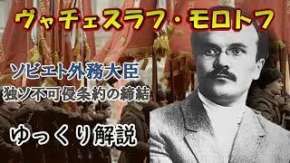 【ゆっくり解説】ソ連の外相ヴャチェスラフ・モロトフ