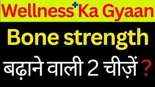 Bone strength बढ़ाने वाली 2 चीज़ें ? / Wellness Ka Gyaan