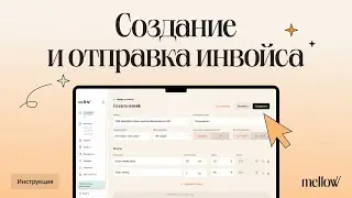 Как создать инвойс в Mellow