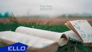 DarkSide - Метеор / ELLO UP^ /