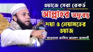 আল্লাহর অপুরন্ত দয়া ও নিয়ামত ! ওয়াজে সেরা রেকর্ড ! Jamil Ahmed jamali New bangla Waz 2023