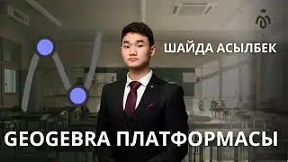 GEOGEBRA / ПЛАТФОРМА