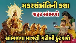 મકરસંક્રાંતિની કથા | દરેકે આ કથાને જરૂર સાંભળવી જોઈએ | Makarsankranti Katha In Gujarati ||