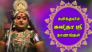 (Naloor 3) கவிதாஸ்ரீ ராஜநடிகையின் ராஜ கீதங்கள்/நாலூர் வள்ளிதிருமணம் நாடகம்