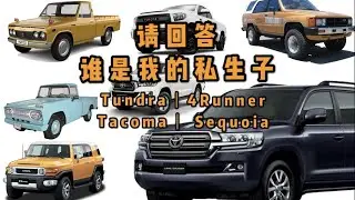 4X4｜私生子竟成了傳遞聖火的希望？陆巡与4Runner，Tacoma，Tundra与Sequoia的关系