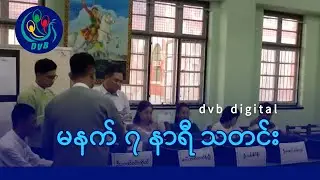 DVB Digital မနက် ၇ နာရီ သတင်း (၂၈ ရက် ဒီဇင်ဘာလ ၂၀၂၅)