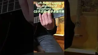 Fingerstyle Guitar Technique  Left-hand Tapping + Right-hand Polyphonic Rhythm指弹吉他技巧之《左手点弦+右手多指节奏》