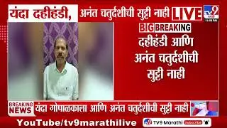 Public Holiday | यंदा गोपाळकाला, अनंत चतुर्दशीची सुट्टी नाही