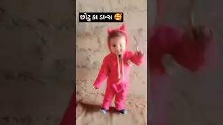 #funny #chhotu #comedy #cutebaby #dance #chotu ka dansh😀