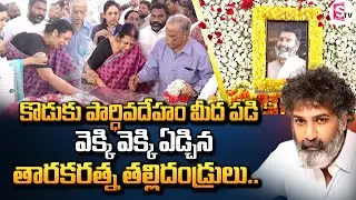 Taraka Parents Emotional At Film Chamber | Taraka ratna Last Rites | Balakrishna  | SumanTV