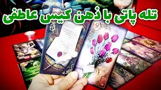 فال نسرین - تله پاتی با ذهن کیس عاطفی