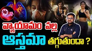 ఆస్తమా ఉన్నవారు జిమ్ చేయవచ్చా? 🌬️| Gym with Asthma &ndash; Safe or Not? 🏋🏽 | Dr Kiran Reddy Pulmonologist