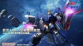 Gundam Age 1 full Glansa | Gundam Battle CN [敢达争锋对决].