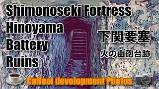 @202 Shimonoseki Fortress HinoyamaBattery Ruins Caffeol development Photos下関 火の山公園 コーヒー現像