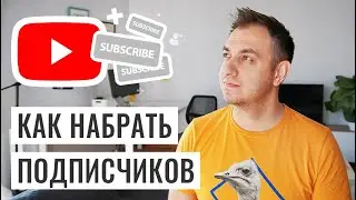 КАК НАБРАТЬ ПОДПИСЧИКОВ НА YOUTUBE БЫСТРО?