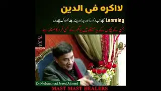 Learning | لااکرہ فی الدین  @MastMastHealers @DrMJavedAhmed #learning #islam 