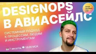 DesignOps в Авиасейлс. Клуб дизайн-менеджеров