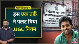 UGC विवादों में क्यों? UGC Regulations 2026 में क्या नया आया? SC, ST, OBC & EWS| EOC क्या है? ABM