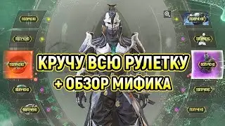 КРУЧУ ВСЮ РУЛЕТКУ С МИФИКОМ НА XM4 - 